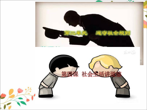 新人教版八年级道德与法治上册第二单元遵守社会规则第四课社会生活讲道德