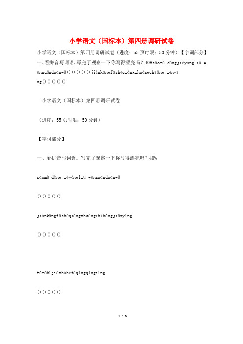 小学语文(国标本)第四册调研试卷