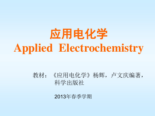 应用电化学-1-1-基础知识