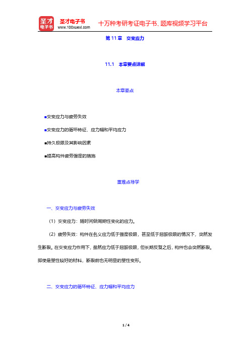 刘鸿文材料力学讲义交变应力【圣才出品】