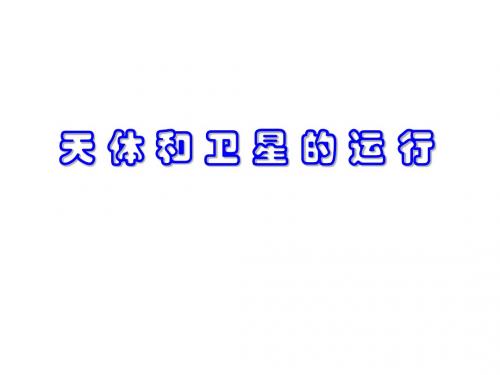 高三物理天体和卫星的运行(教学课件201908)