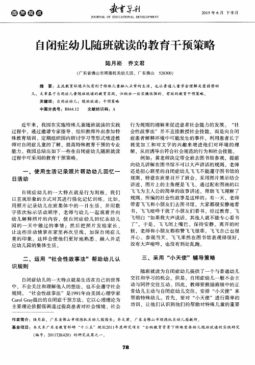 自闭症幼儿随班就读的教育干预策略