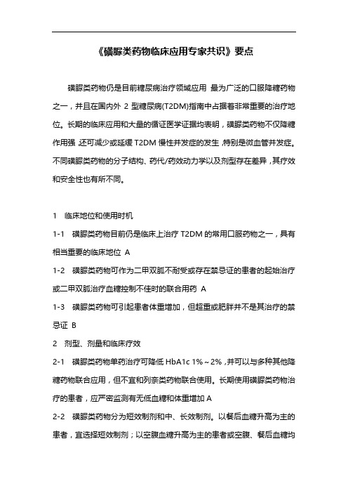 《磺脲类药物临床应用专家共识》要点