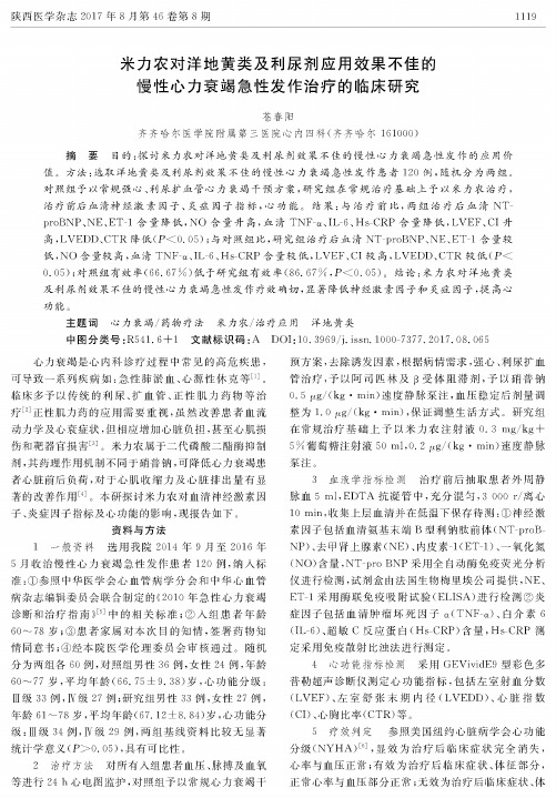 米力农对洋地黄类及利尿剂应用效果不佳的慢性心力衰竭急性发作治