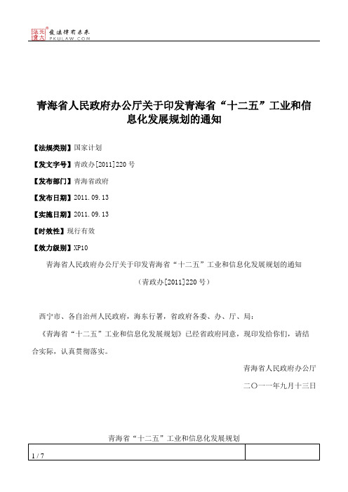 青海省人民政府办公厅关于印发青海省“十二五”工业和信息化发展