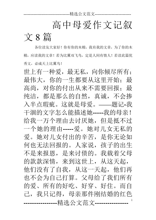 高中母爱作文记叙文8篇_0