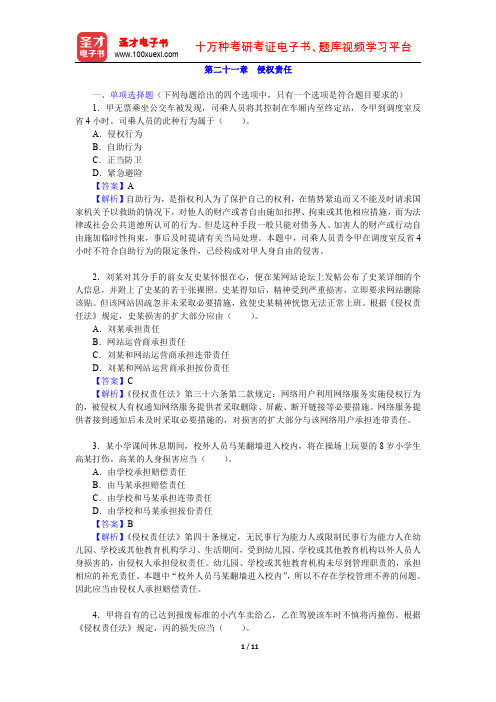 政法干警招录考试专业综合Ⅰ《民法学》(硕士类)章节题库(侵权责任)【圣才出品】