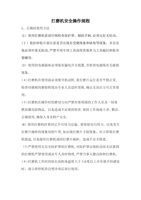 打磨机安全操作规程