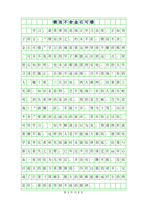 2019年初三议论文-锲而不舍金石可镂800字