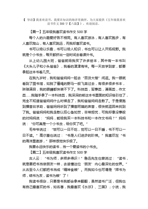 五年级我喜欢读书作文500字【六篇】