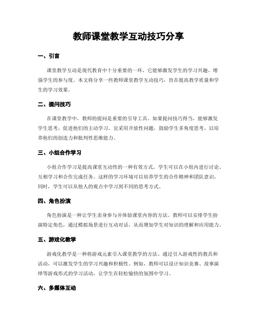 教师课堂教学互动技巧分享