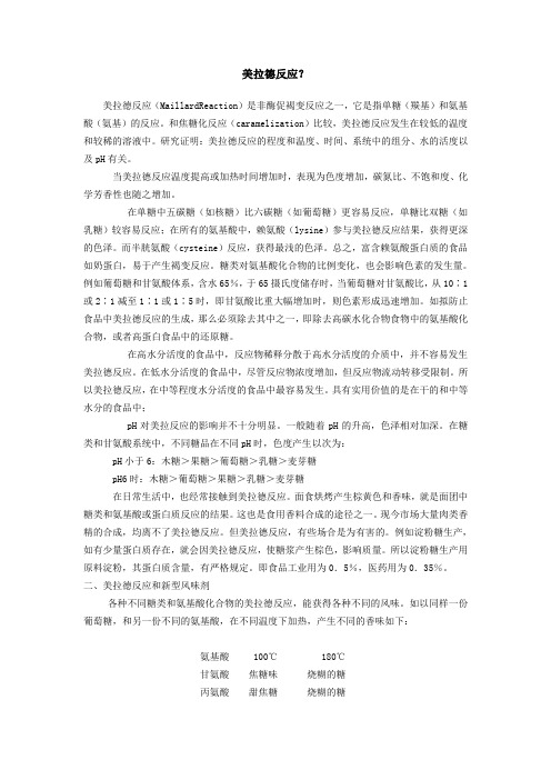 美拉德反应
