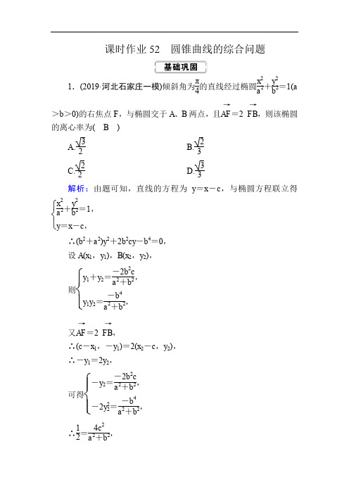 2020高考人教版数学(文)总复习练习：第八章 解析几何 课时作业52 Word版含解析