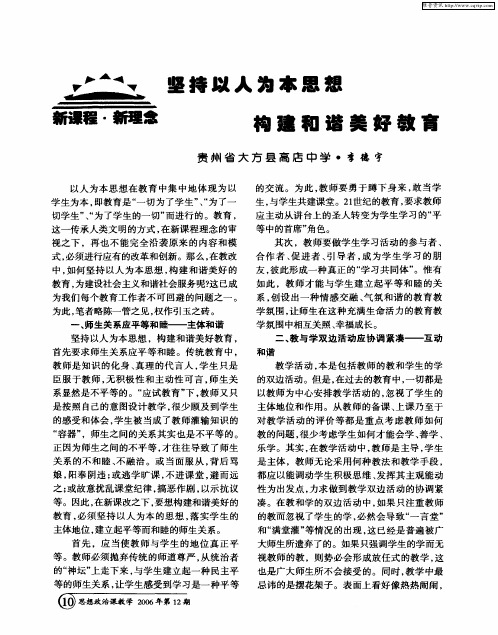 坚持以人为本思想构建和谐美好教育