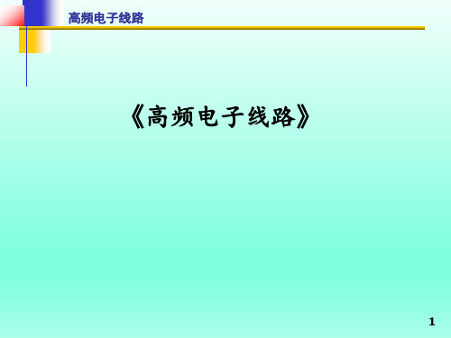 高频电路课件-绪论