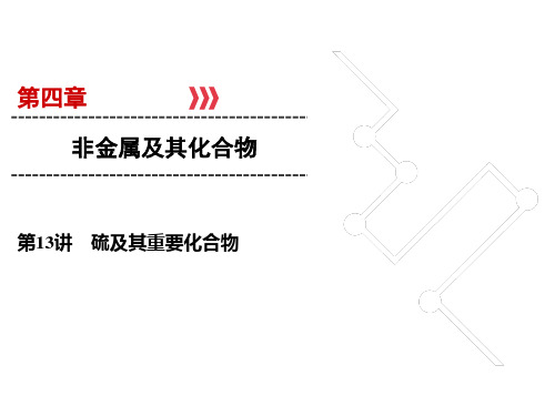 高考化学一轮总复习课件-硫及其重要化合物