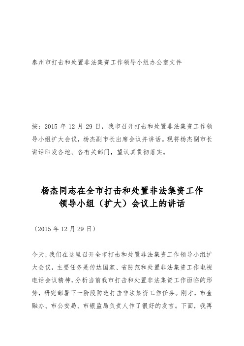 杨杰同志在全市打击和处置非法集资工作领导小组(扩大)会议上的讲话