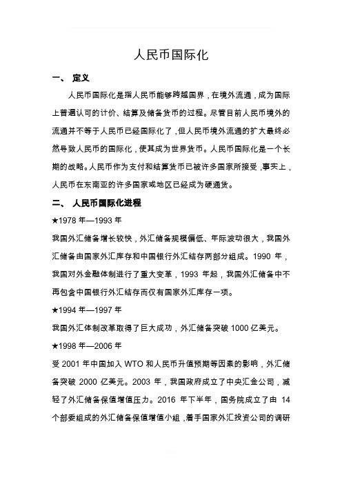 人民币国际化进程