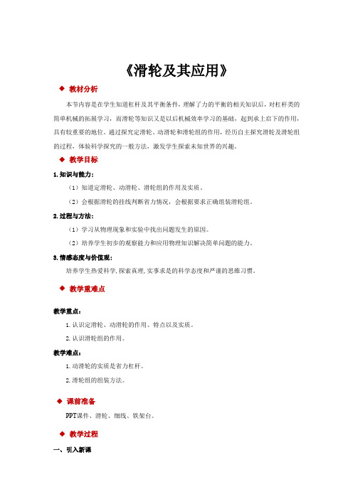【教学设计】《滑轮及其应用》(物理沪科八年级全一册)