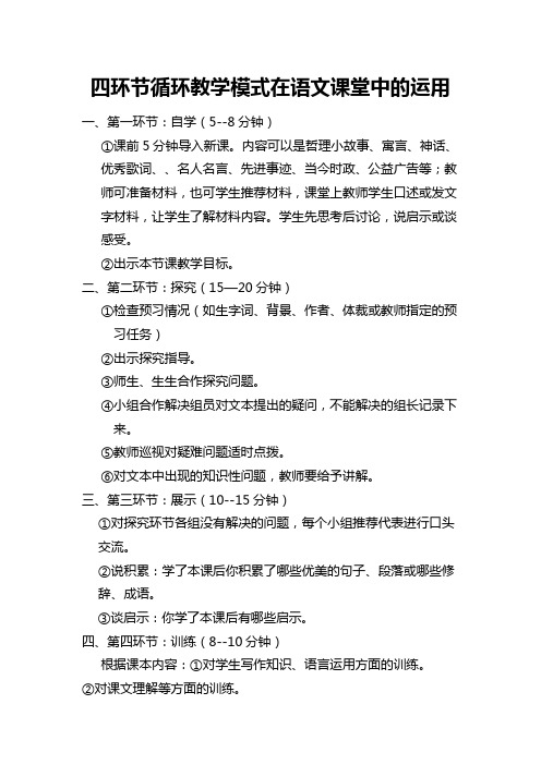 四环节循环教学模式在语文课堂中的运用