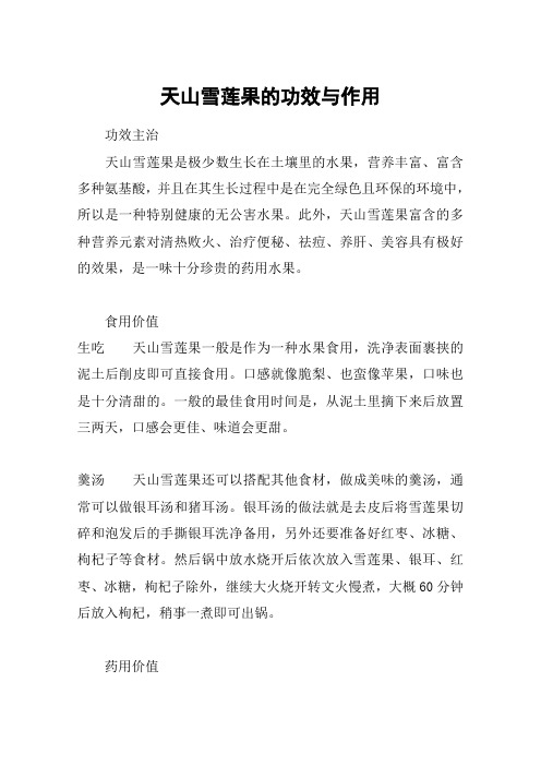 天山雪莲果的功效与作用