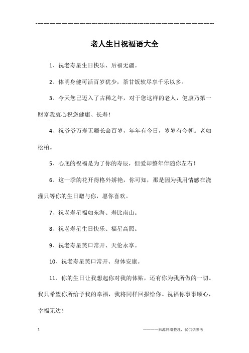 老人生日祝福语大全