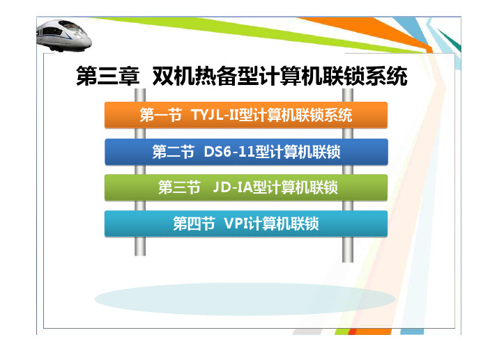 计算机联锁(吕永昌)配套PPT3-1-15