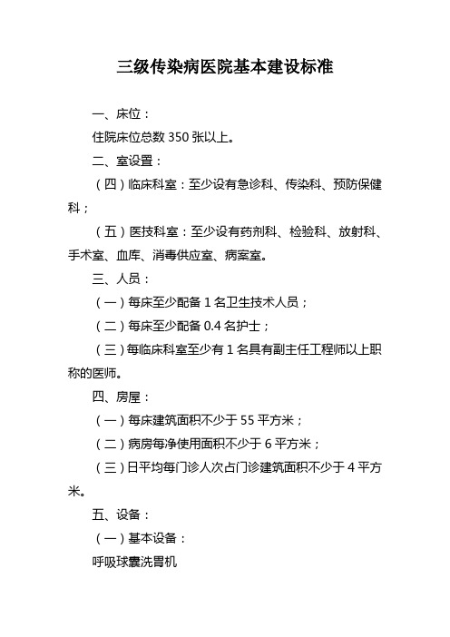 三级传染病医院基本建设标准
