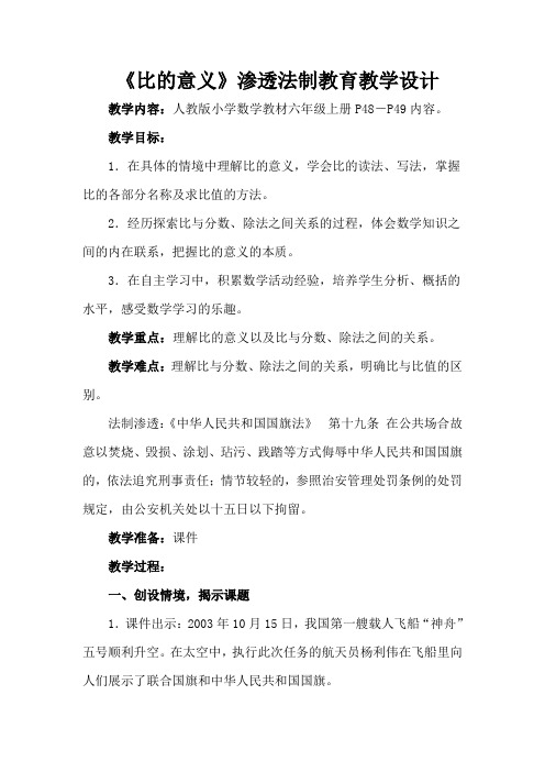 六年级上册数学科渗透法制教育教学教案