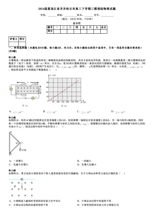 2024届黑龙江省齐齐哈尔市高三下学期三模理综物理试题