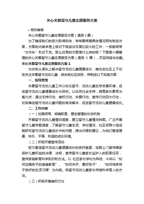 关心关爱留守儿童志愿服务方案