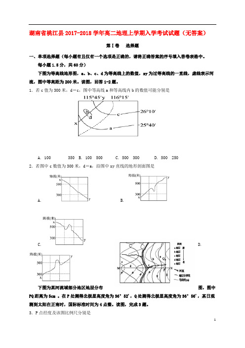 湖南省桃江县高二地理上学期入学考试试题(无答案)