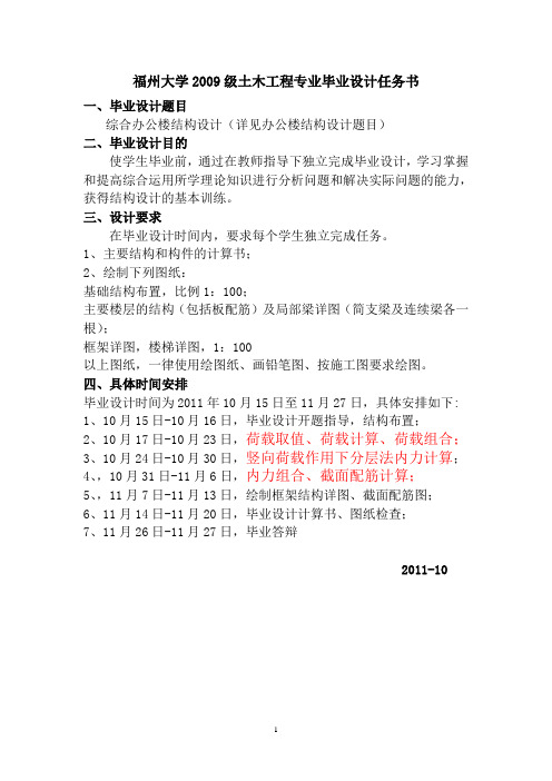 福州大学2009级土木工程专业毕业设计任务书2