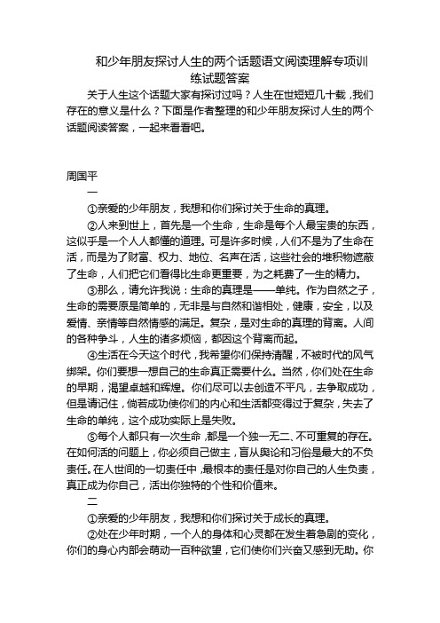 和少年朋友探讨人生的两个话题语文阅读理解专项训练试题答案