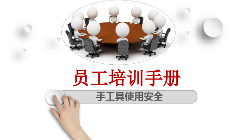 手工具使用安全培训教材(PPT31张)