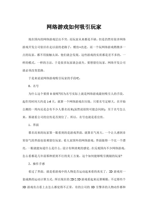 网络游戏如何吸引玩家