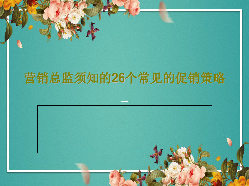 营销总监须知的26个常见的促销策略共37页文档