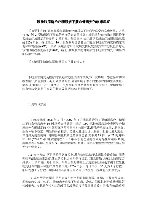 胰激肽原酶治疗糖尿病下肢血管病变的临床观察