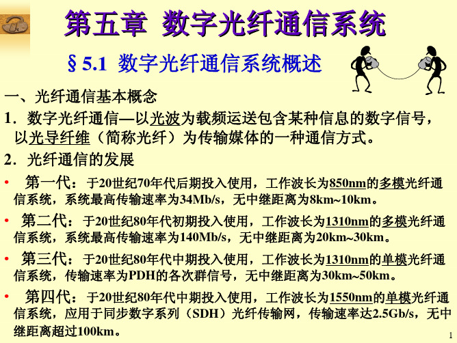 PC通信技术第5章光纤