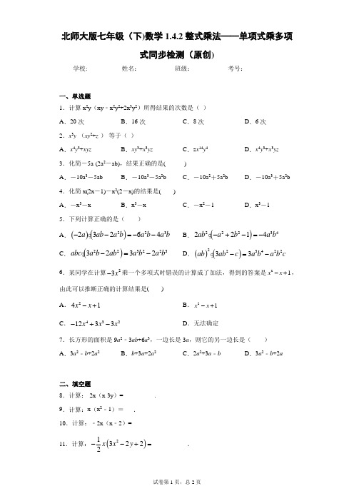 北师大版七年级(下)数学1.4.2整式乘法——单项式乘多项式同步检测(原创)