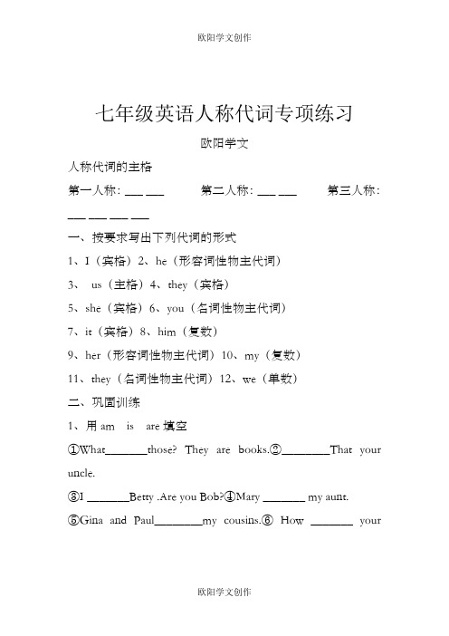 初一英语人称代词专项练习之欧阳学文创作