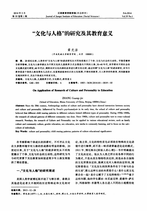 “文化与人格”的研究及其教育意义
