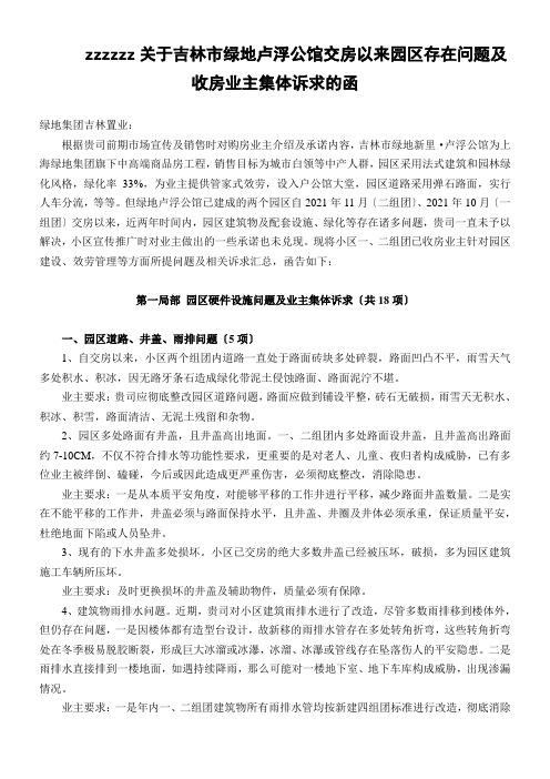 吉林市绿地卢浮公馆交房以来园区存问题及收房业主集体诉求的函