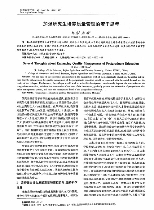 加强研究生培养质量管理的若干思考