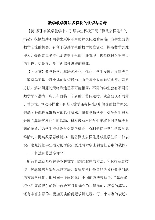 数学教学算法多样化认识与思考