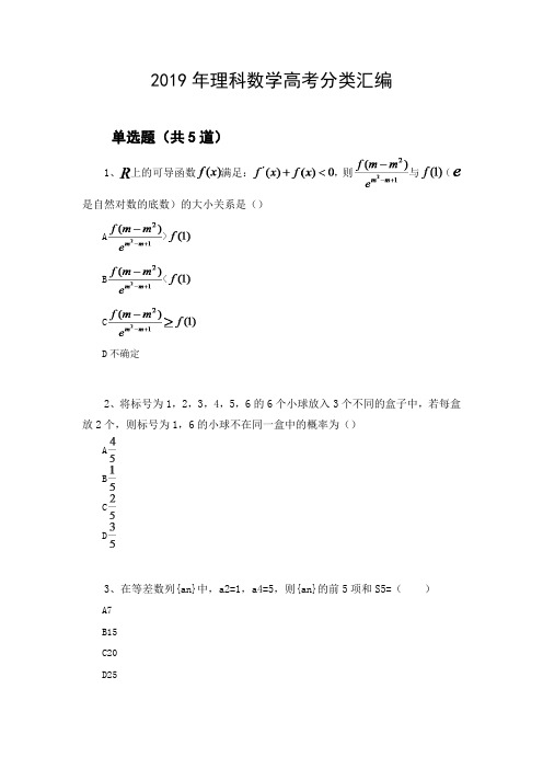 2019年理科数学高考分类汇编368