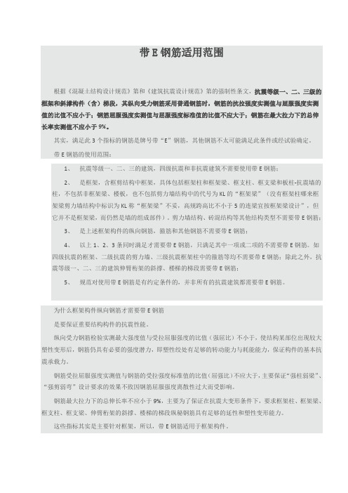 带E钢筋使用范围