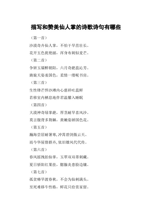 描写和赞美仙人掌的诗歌诗句有哪些