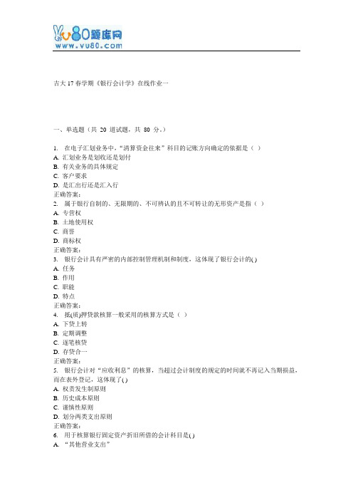 吉大17春学期《银行会计学》在线作业一