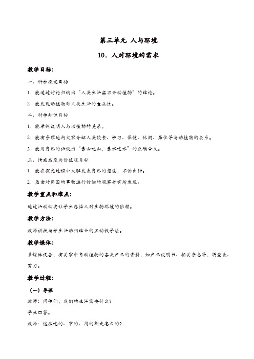 【精品】冀教版小学科学五年级上册：《10人对环境的需求_》教案